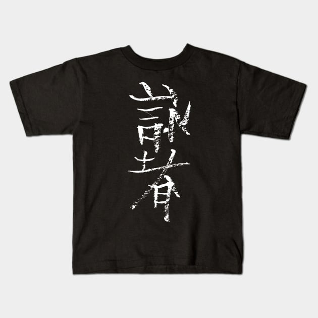 Wingchun (calligraphy) INK Kids T-Shirt by Nikokosmos